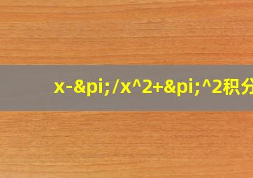 x-π/x^2+π^2积分